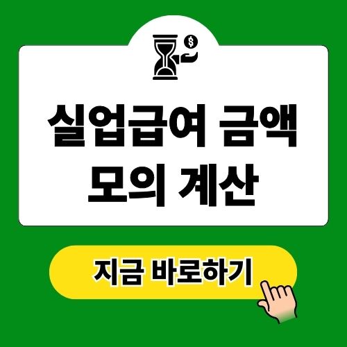 실업급여 금액 모의계산 및 신청 방법
