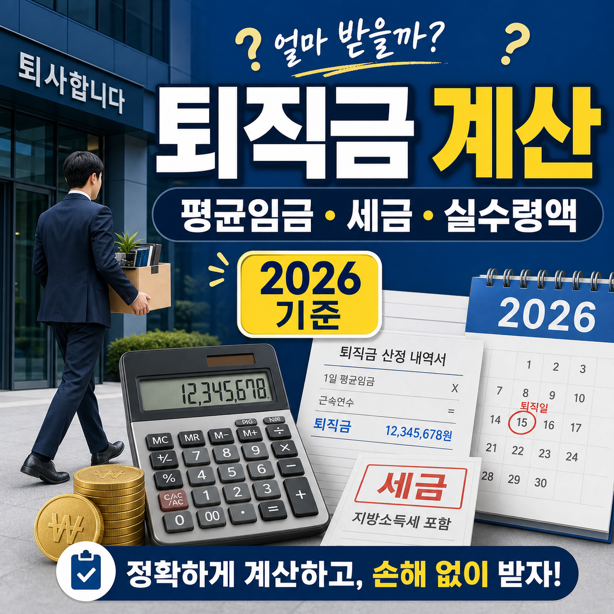 2026년 기준 퇴직금 계산방법, 평균임금, 퇴직소득세, 실수령액을 설명하는 블로그 썸네일