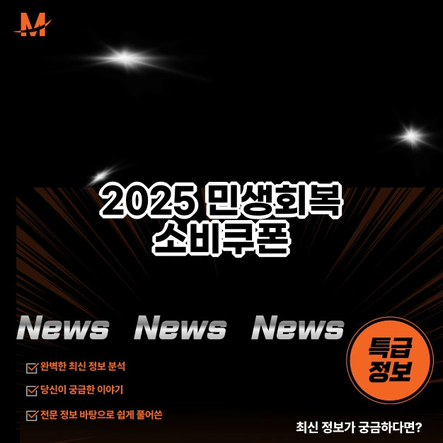 민생회복 소비쿠폰