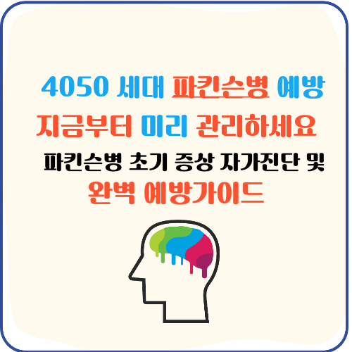 파킨슨병 모르면 큰 일 4050 세대 파킨슨병 예방 파킨슨병 초기 증상 자가 진단 및 예방 완벽 가이드