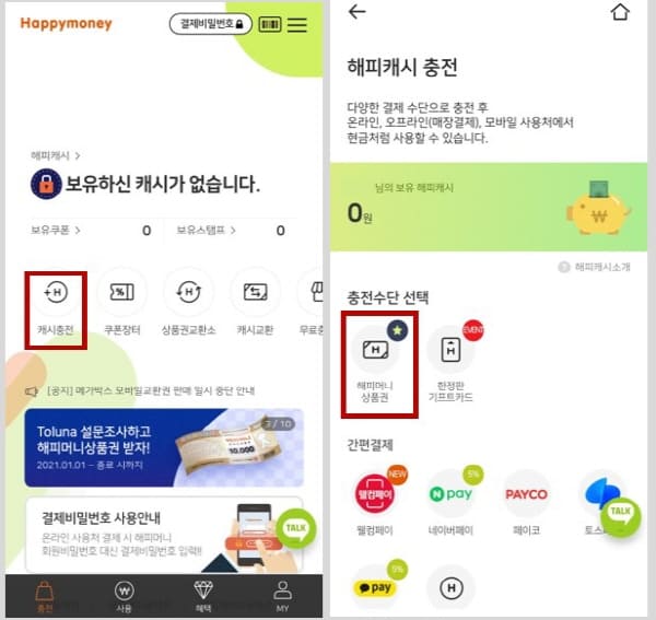 해피캐시충전하기