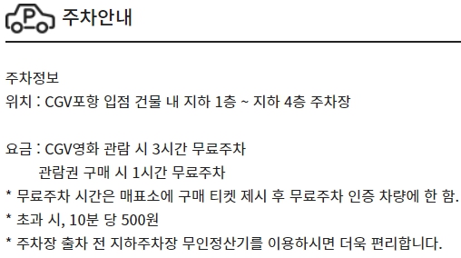 포항 CGV 주차