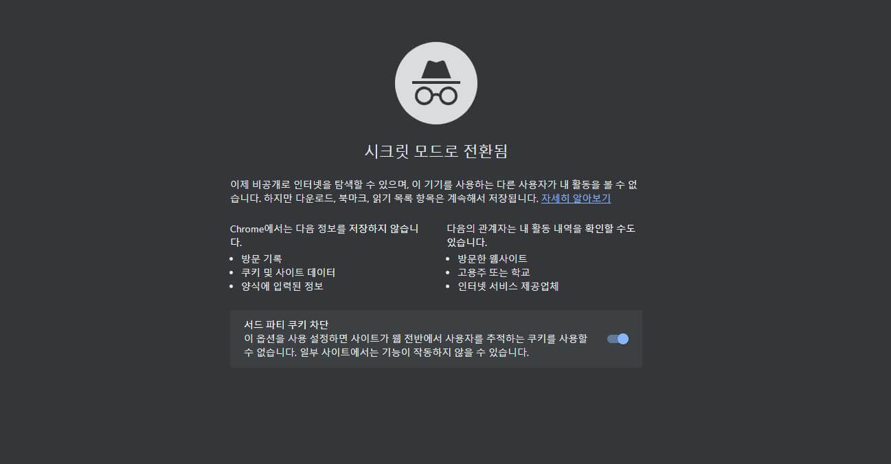 시크릿모드