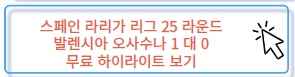 스페인 라리가 오사수나 발렌시아 무료 하이라이트