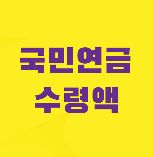 국민연금-예상수령액-조회