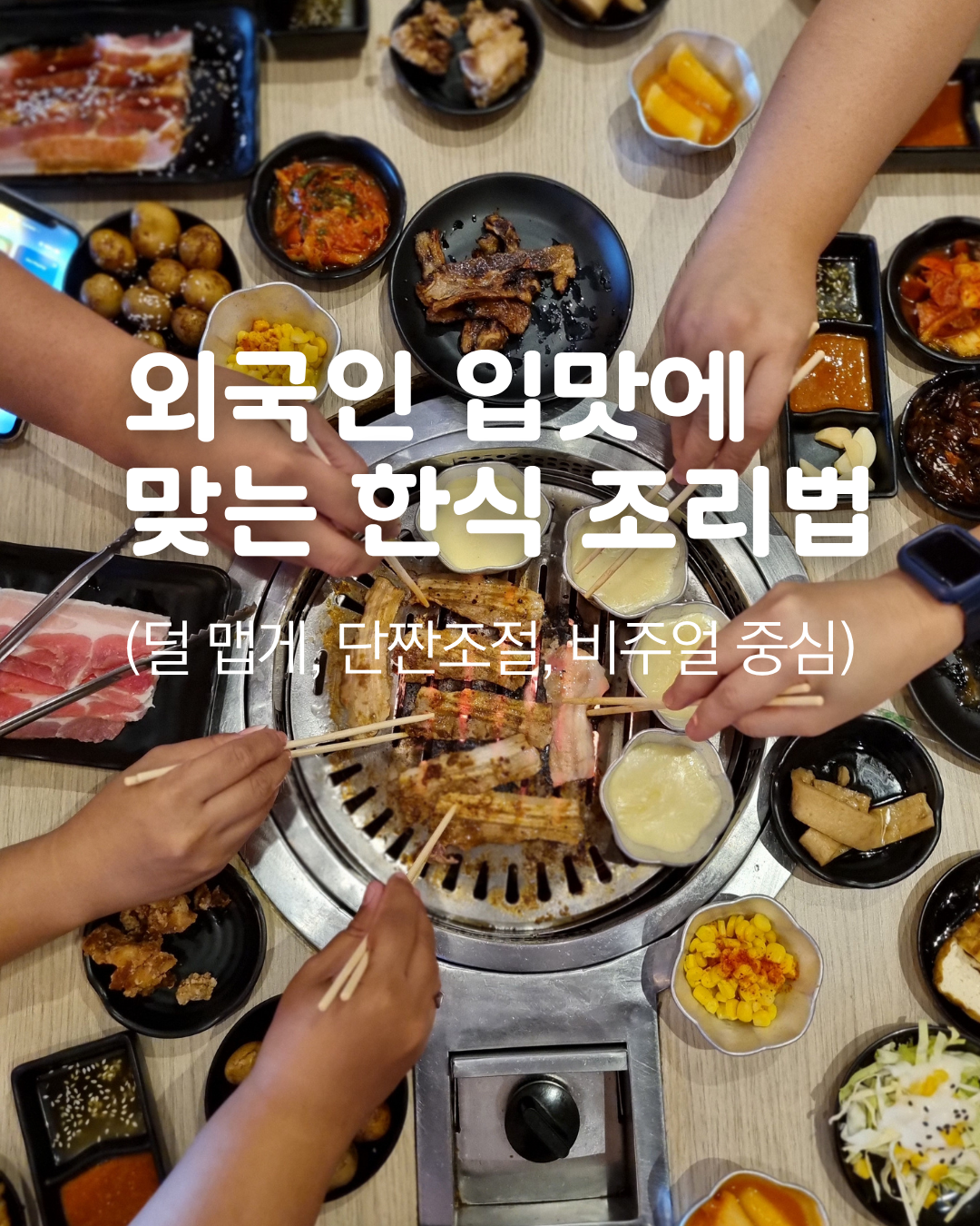 외국인 입맛에 맞는 한식 조리법 (덜 맵게, 단짠조절, 비주얼 중심)