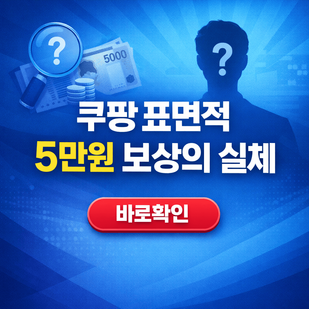 쿠팡 표면적 5만원 보상의 실체