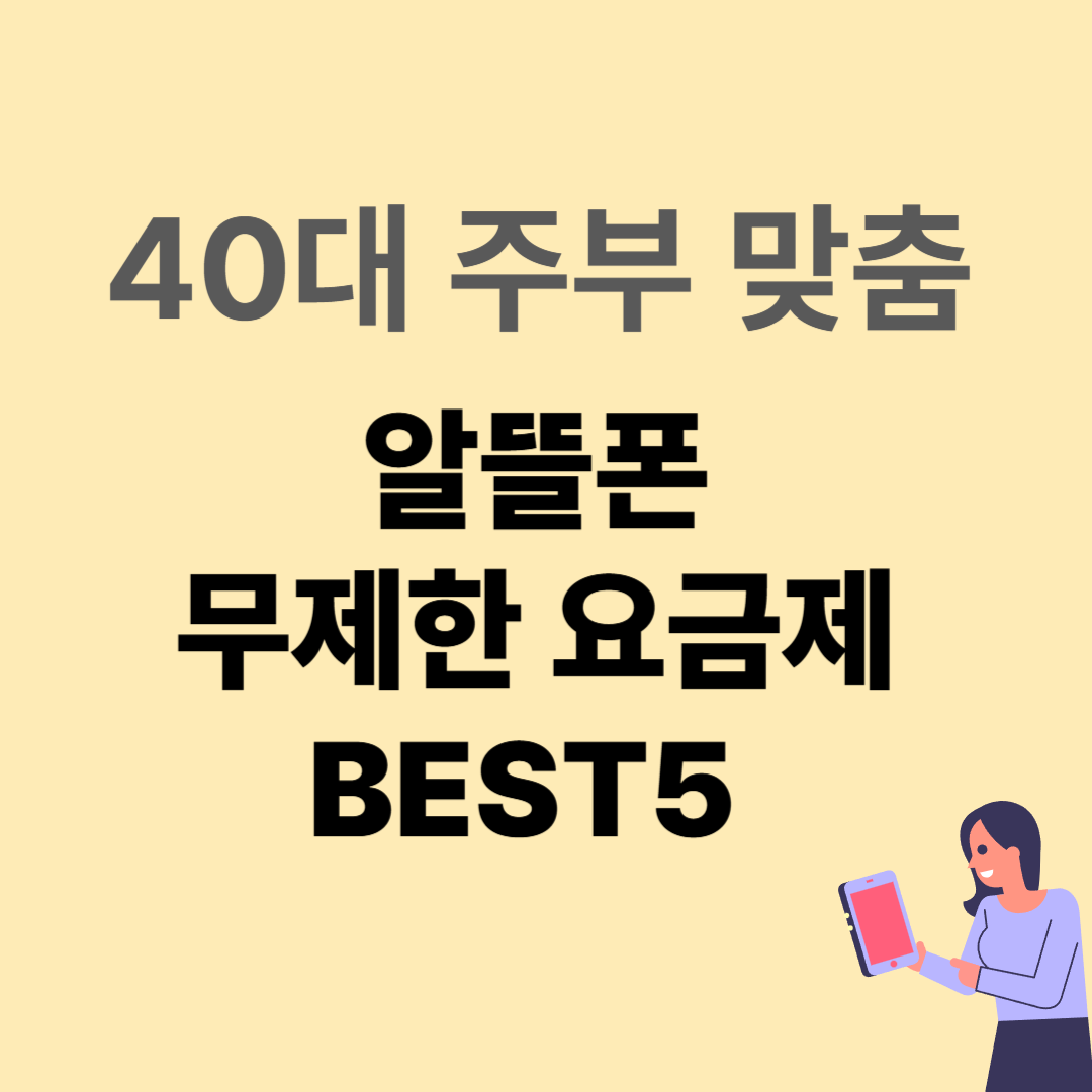 40대 주부 맞춤 알뜰폰 무제한 요금제
