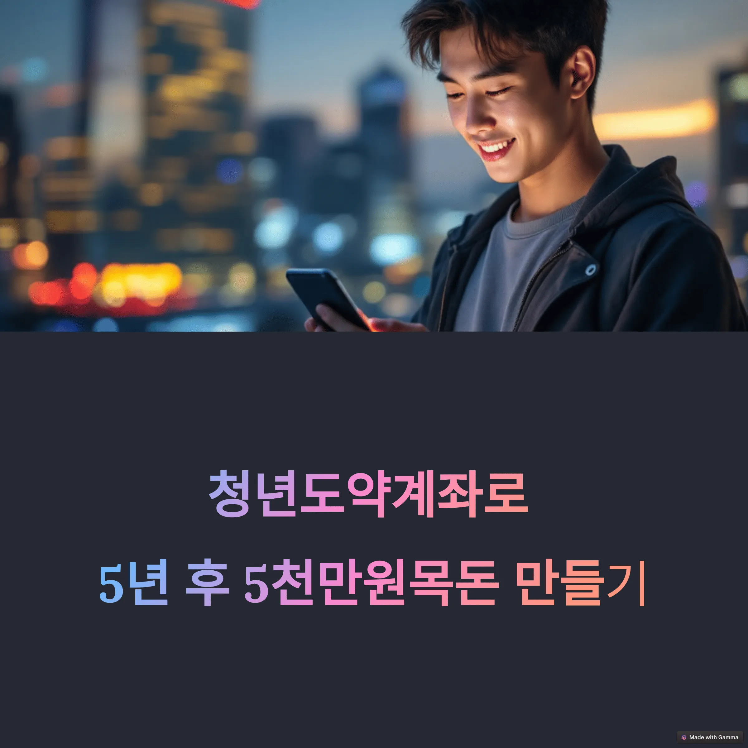 청년도약계좌, 지금 가입해야 할 이유