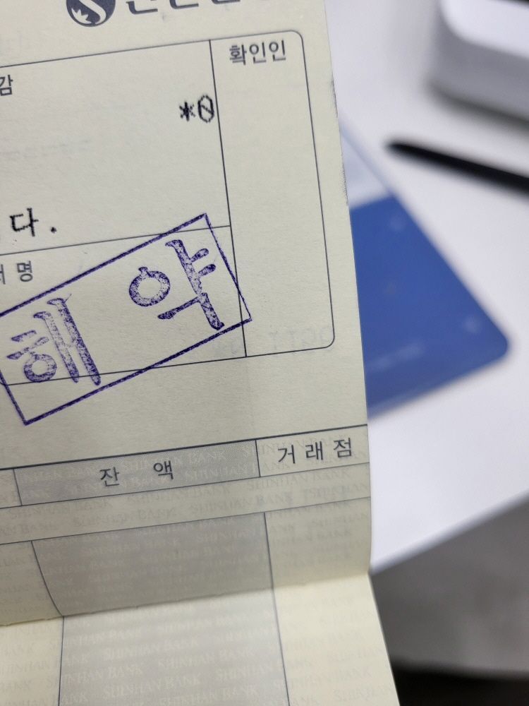 신한은행아이적금해지필요서류