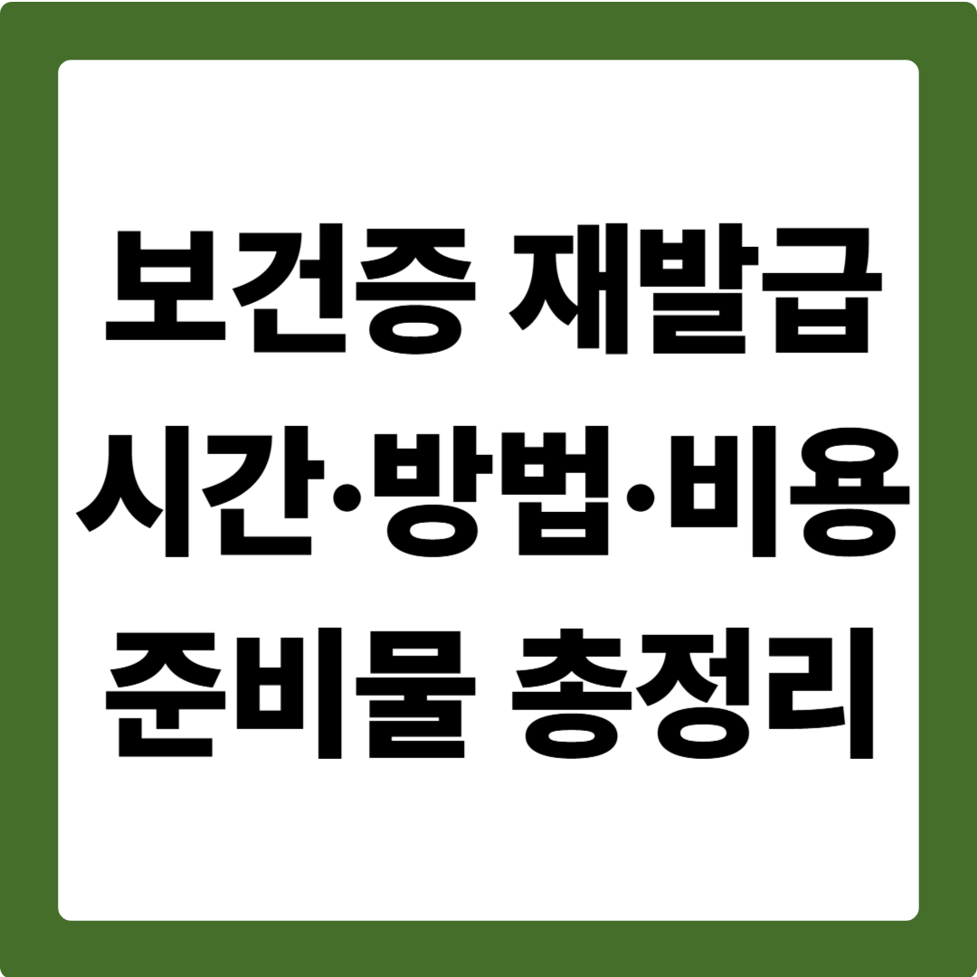 보건증 재발급 시간·방법·비용·준비물 총정리