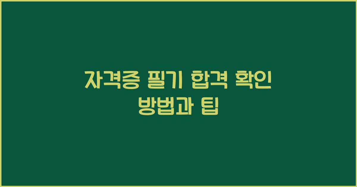 자격증 필기 합격 확인