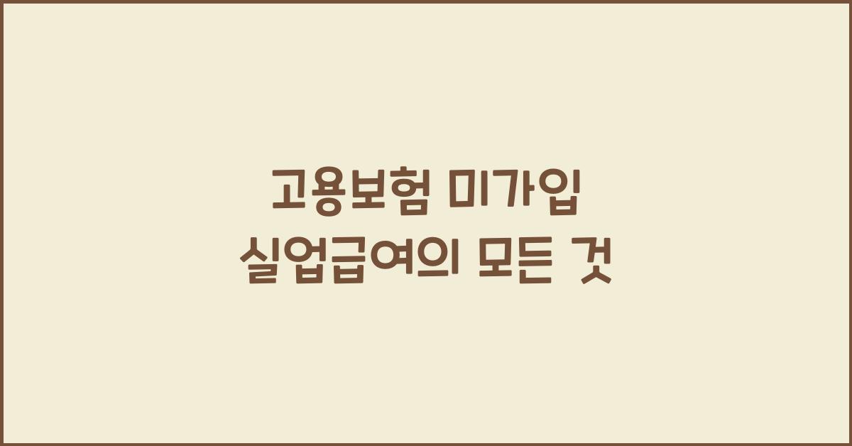 고용보험 미가입 실업급여