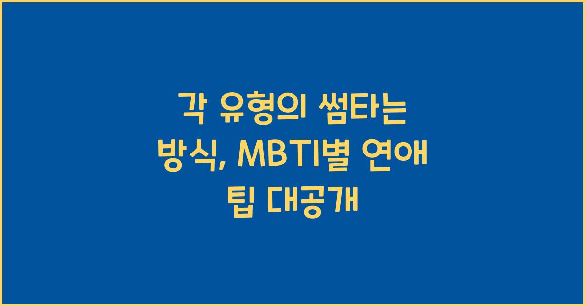 각 유형의 썸타는 방식