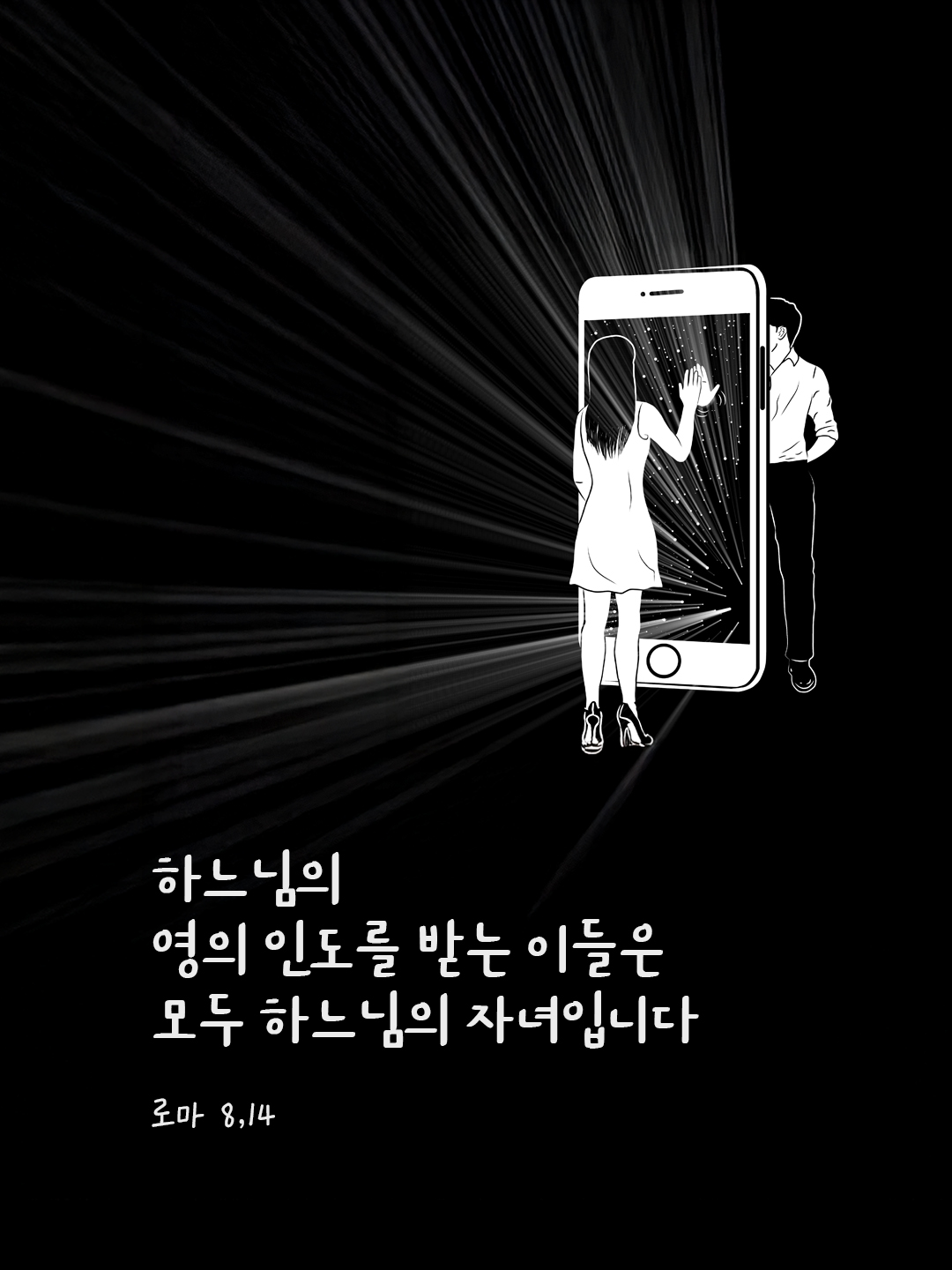 하느님의 영의 인도를 받는 이들은 모두 하느님의 자녀입니다. (로마 8,14) by 피어나네 말씀카드 말씀이미지