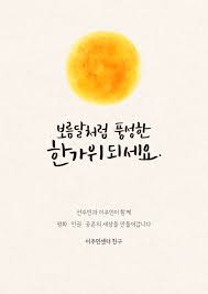 추석 인사 문구 총정리