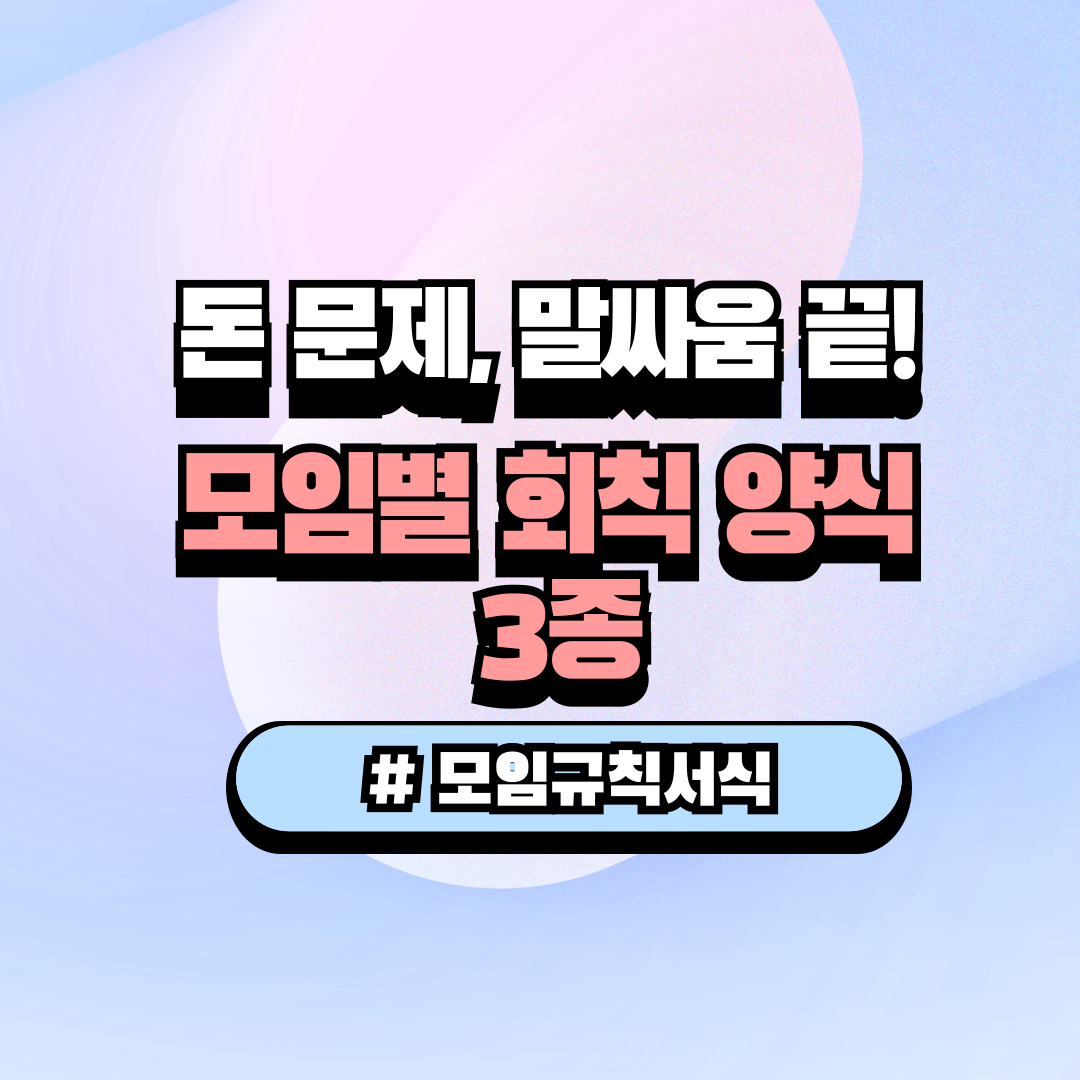 네이버 밴드 카카오톡 단톡방용 간단한 동호회 친목 모임 회칙 양식 및 갈등 예방 규칙 서식 썸네일 이미지