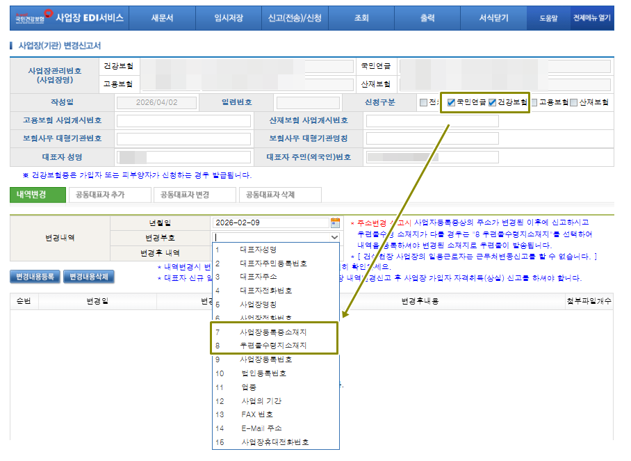 국민연금과 건강보험을 선택한 후 사업자등록증소재지와 우편물수령지소재지를 선택
