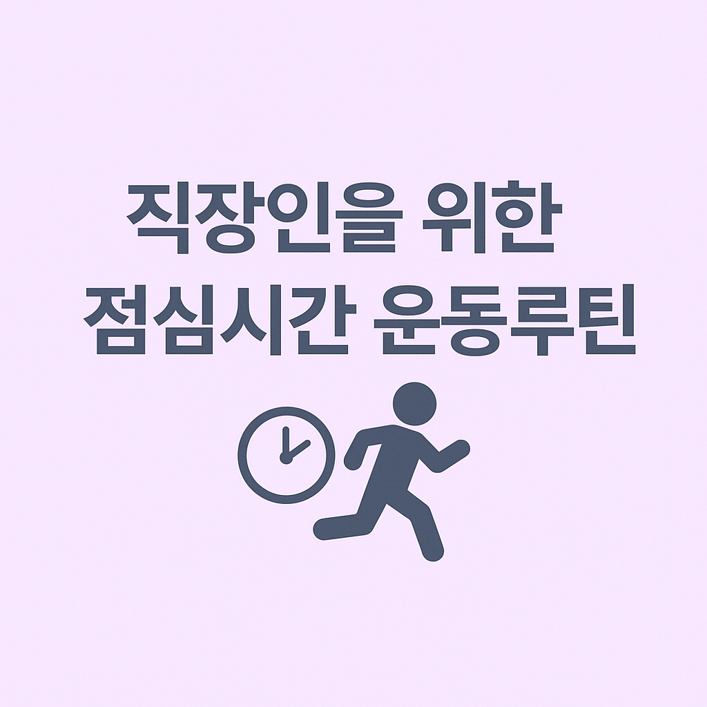 직장인을 위한 점심시간 운동루틴 이미지