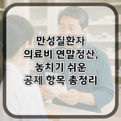 만성질환자 의료비 연말정산, 놓치기 쉬운 공제 항목 총정리