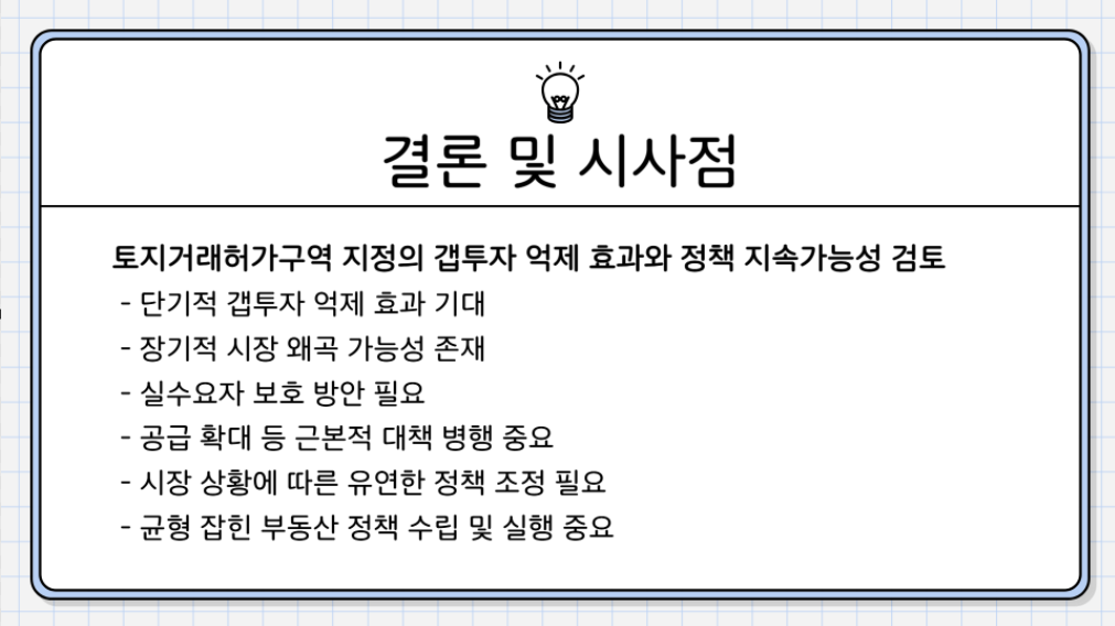 결론 및 시사점