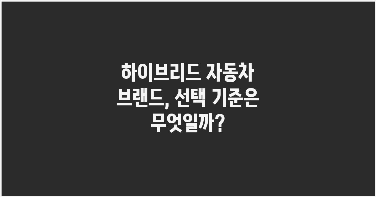 하이브리드 자동차 브랜드, 어떤 게 좋을까?
