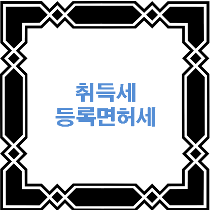 취득세 &amp; 등록세 자세히 알아보기 - 이 포스팅의 대표이미지
