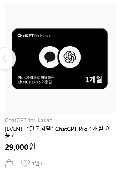 카카오 챗지피티 프로 2만9천원 실제 후기, 90% 할인 방법