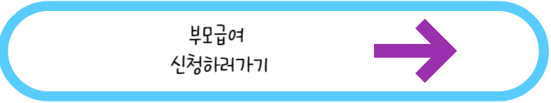 부모급여 신청하러가기 링크 그림