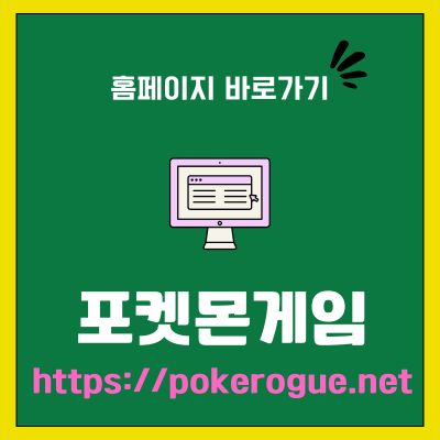 썸네일_포켓몬게임 사이트 바로가기 (httpspokerogue.net)