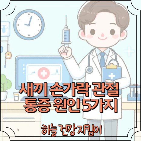 새끼 손가락 관절 통증 원인 5가지