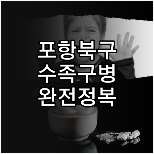수족구병 유행 대비 포항 북구 추천 ..