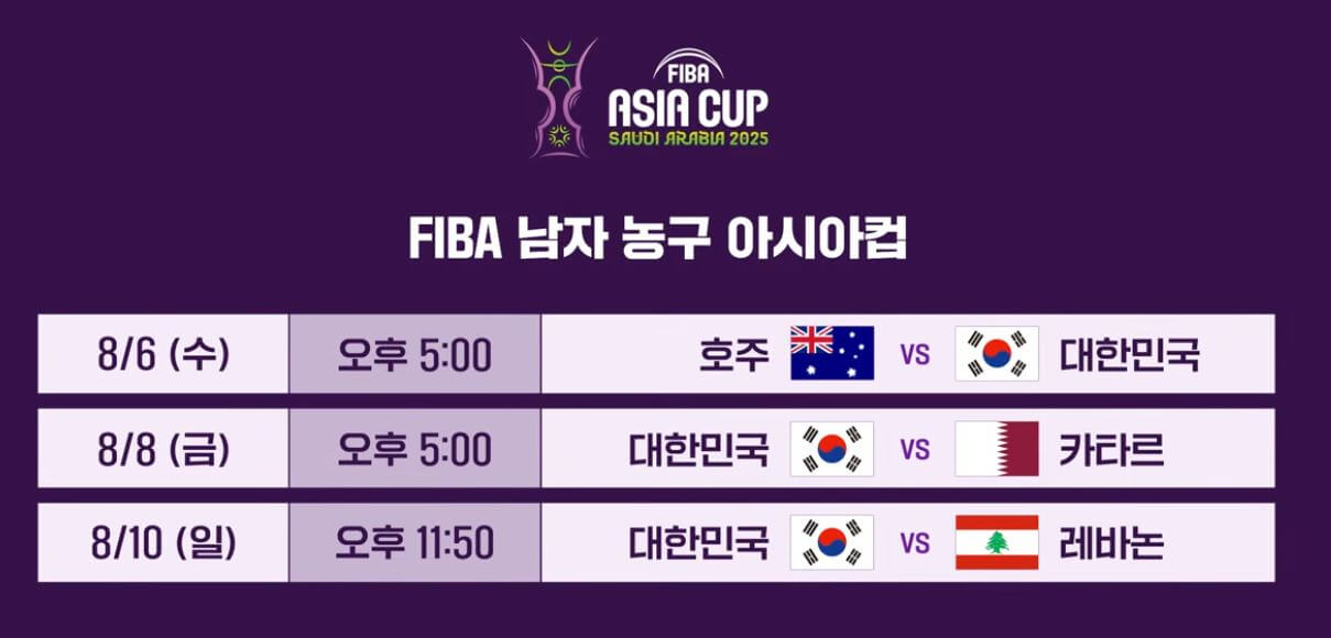 2025 FIBA 아시아컵 농구 한국 호주 경기 중계 시청