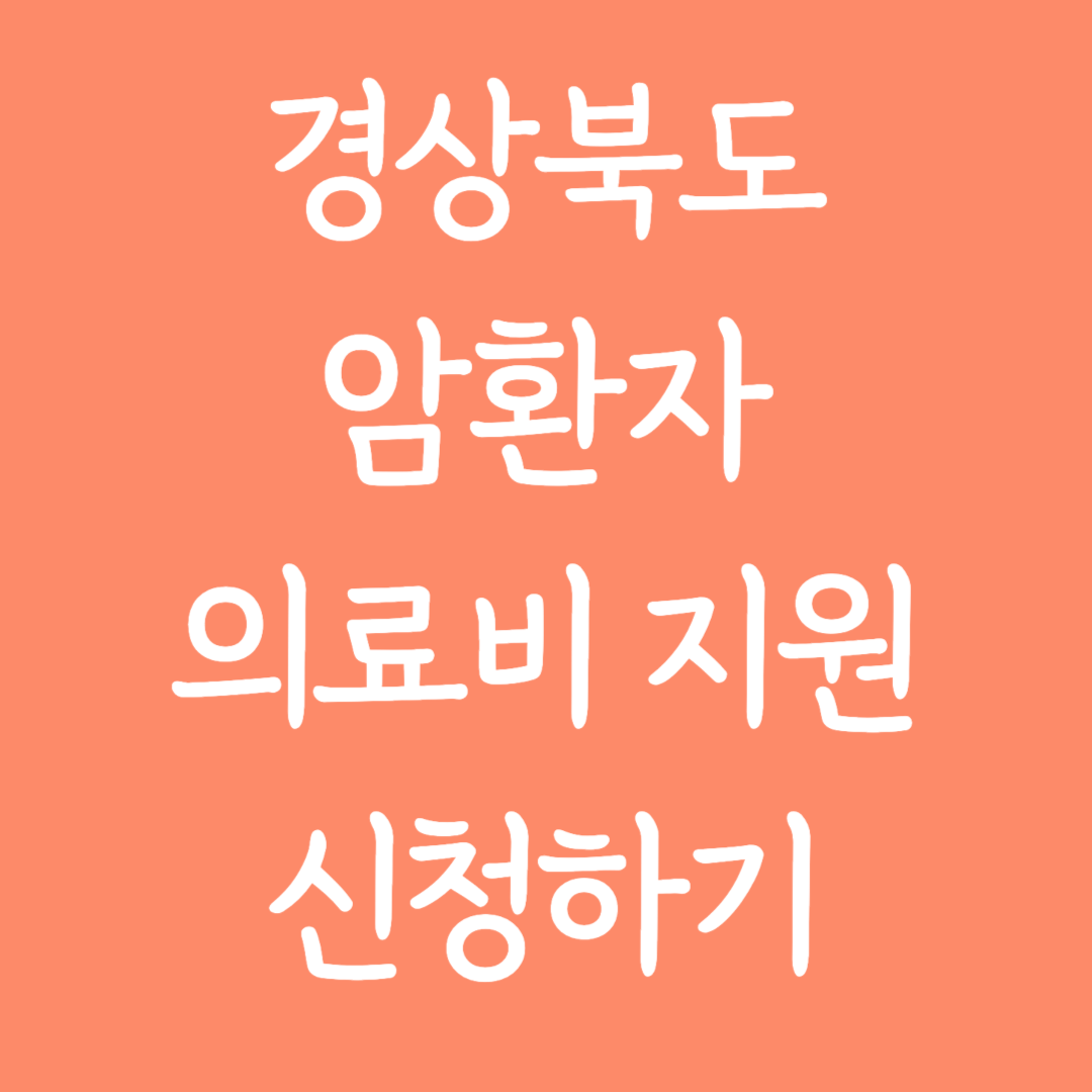 경상북도 암환자 의료비지원 신청하기