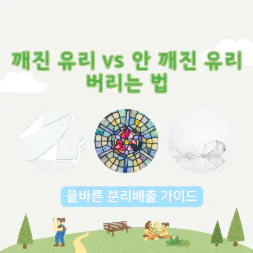 깨진 유리 vs 안 깨진 유리 버리는 법