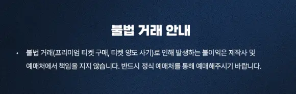 섹시동안클럽 뮤지컬 페스티벌 티켓 오픈 예매 팁