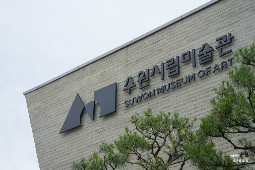 수원 시립 미술관 로고