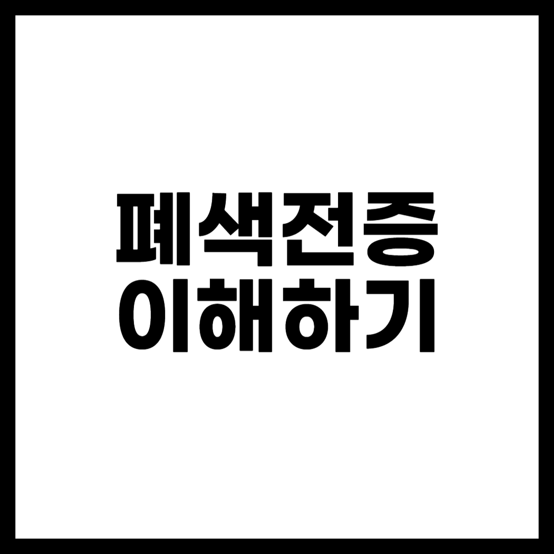 폐색전증 이해하기