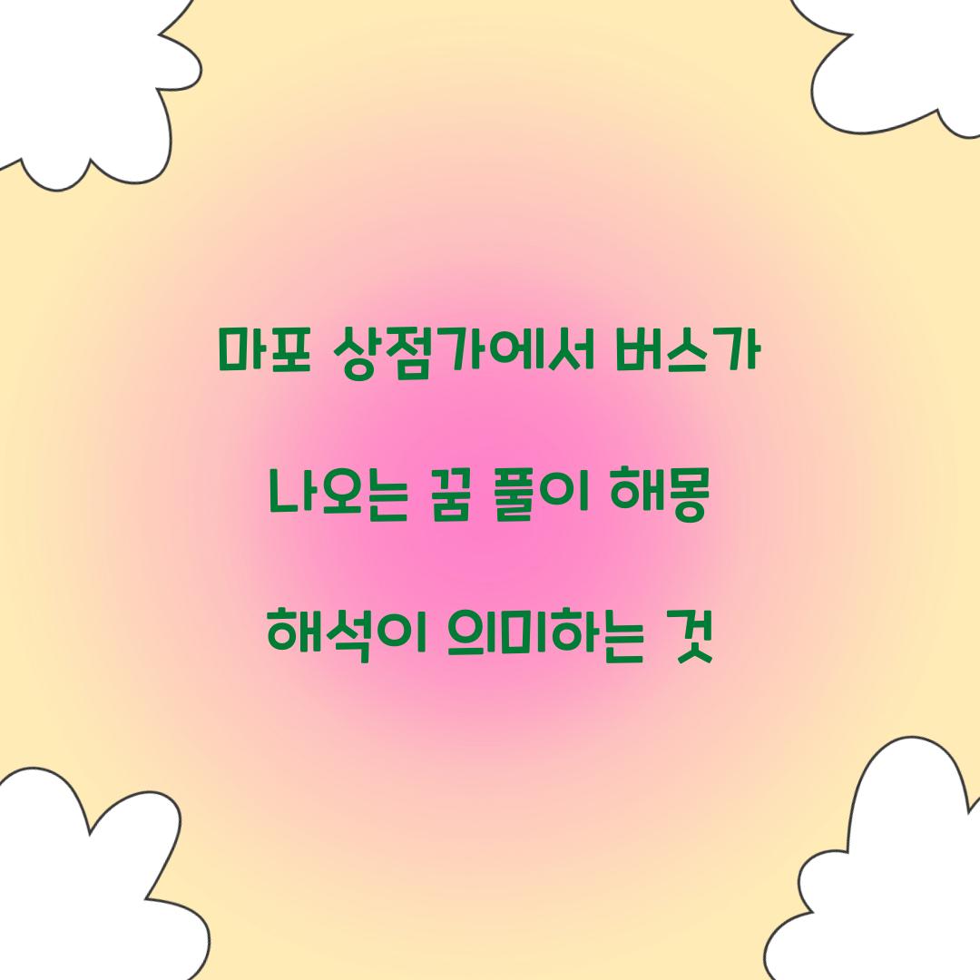 마포 상점가에서 버스가 나오는 꿈 풀이 해몽 해석