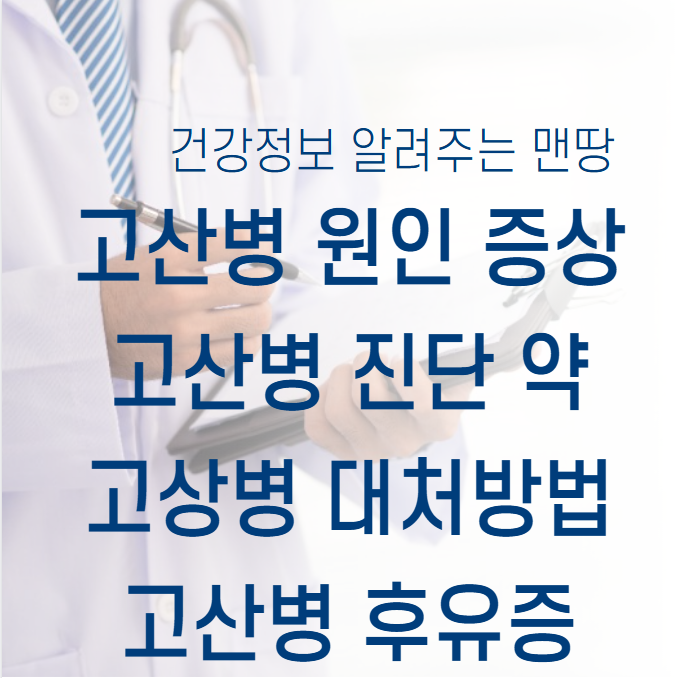 고산병