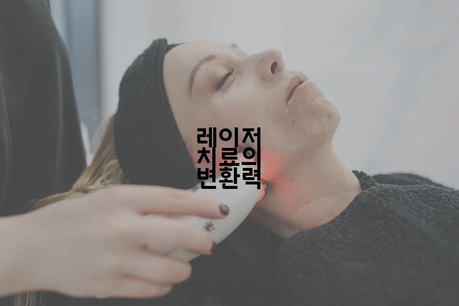 레이저 치료의 변환력