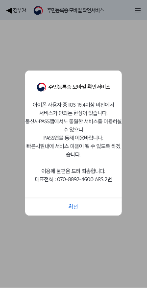 정부24앱-아이폰ios 16.4이상 에러안내