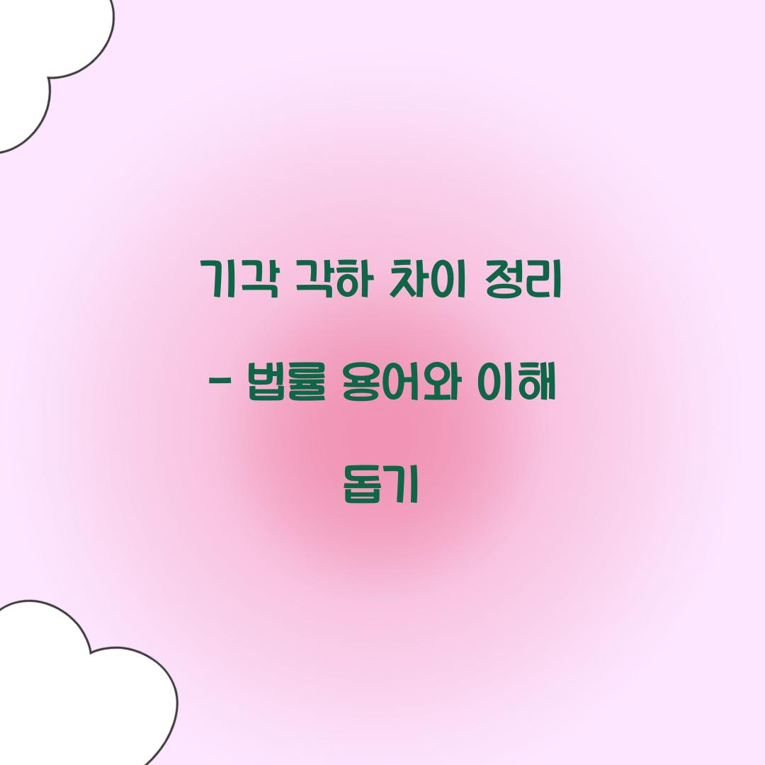 기각 각하 차이