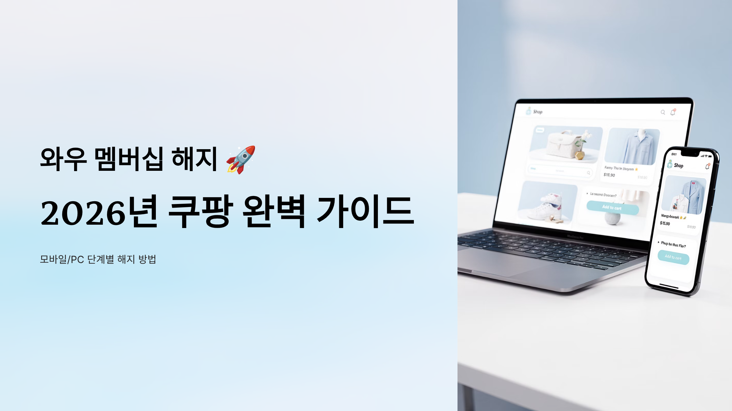 와우 멤버십 해지 - 2026년 쿠팡 완벽 가이드 모바일PC 단계별 해지 방법