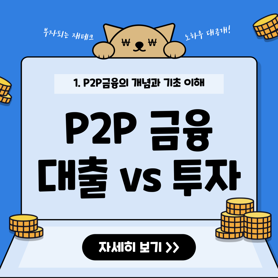 P2P 대출과 P2P 투자의 차이점
