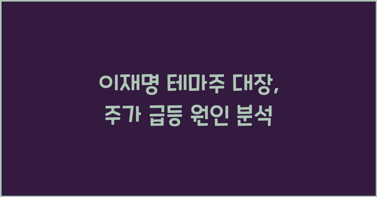 이재명 테마주 대장