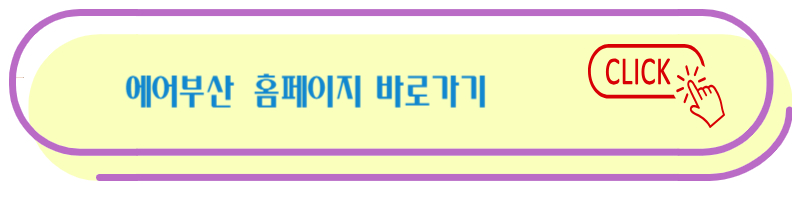 에어 부산 바로가기