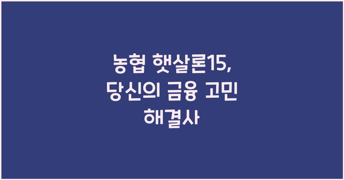 농협 햇살론15