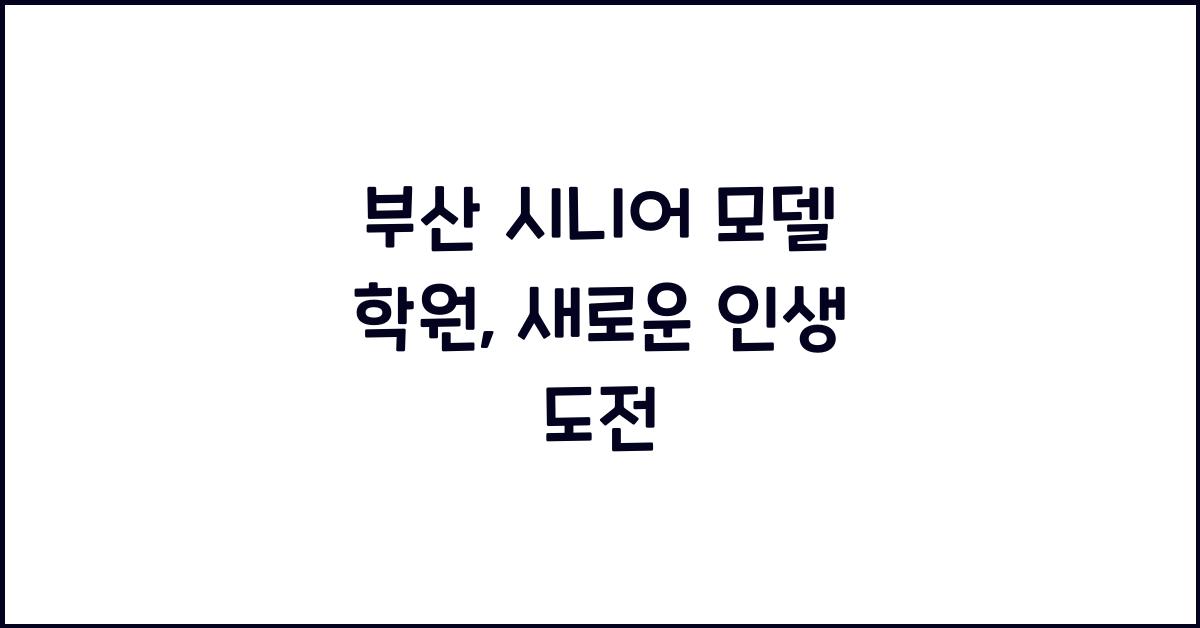부산 시니어 모델 학원