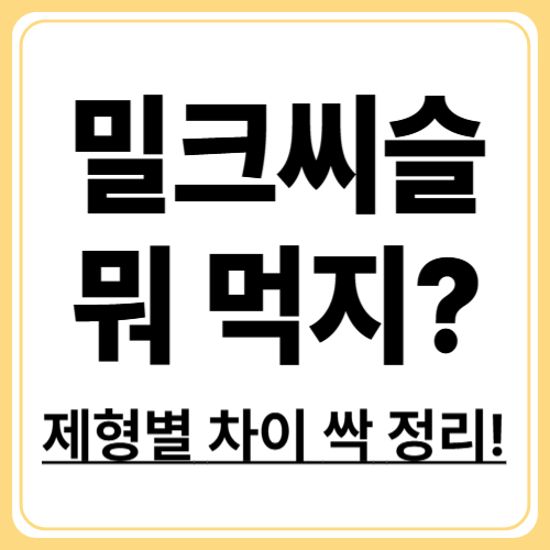 제형별 밀크씨슬, 뭐가 어떻게 다른가요?
